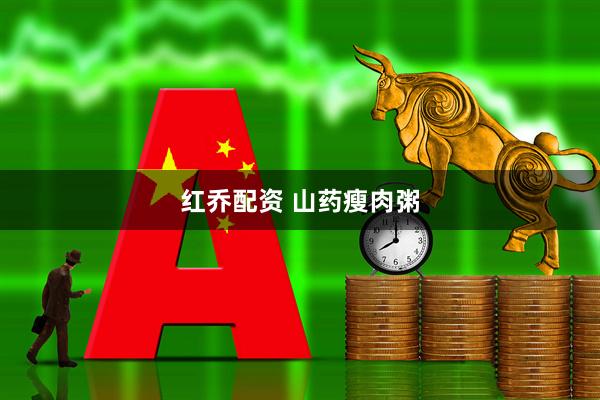 红乔配资 山药瘦肉粥