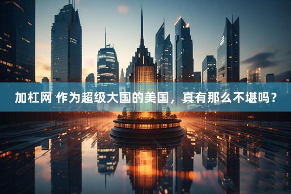 加杠网 作为超级大国的美国，真有那么不堪吗？